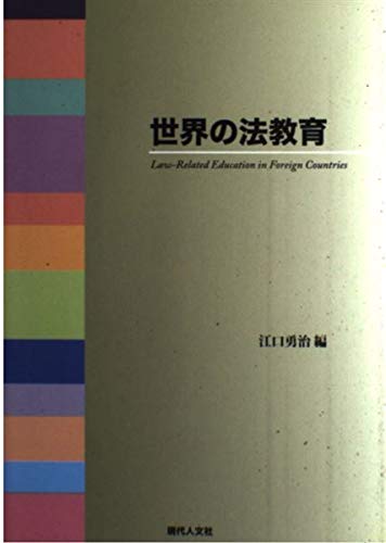 世界の法教育