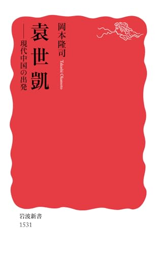 袁世凱――現代中国の出発 (岩波新書)