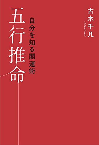 無料電子書籍 アプリ 自分を知る開運術五行推命 バイ