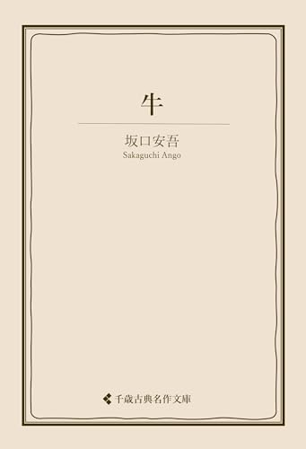 牛 坂口安吾集 (古典名作文庫)