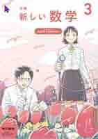 新しい数学3 東京書籍　最新版は別に出品しています ワーク&テスト 新しい数学 3年 | 東京書籍教材編集部 |本 | 通販