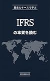 IFRSの本質を読む 歴史とケースで学ぶ国際財務報告基準