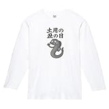 土用の丑の日 うなぎ 食べ物 料理 おもしろ Tシャツ 長袖 ロングスリーブ nryo108
