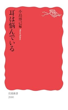 耳は悩んでいる (岩波新書 新赤版 2000)