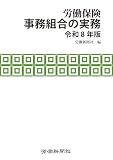 労働保険事務組合の実務　令和８年版