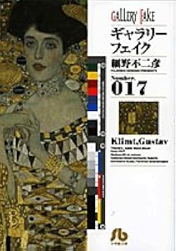 ギャラリーフェイク〔小学館文庫〕 (17) (小学館文庫 ほB 27
