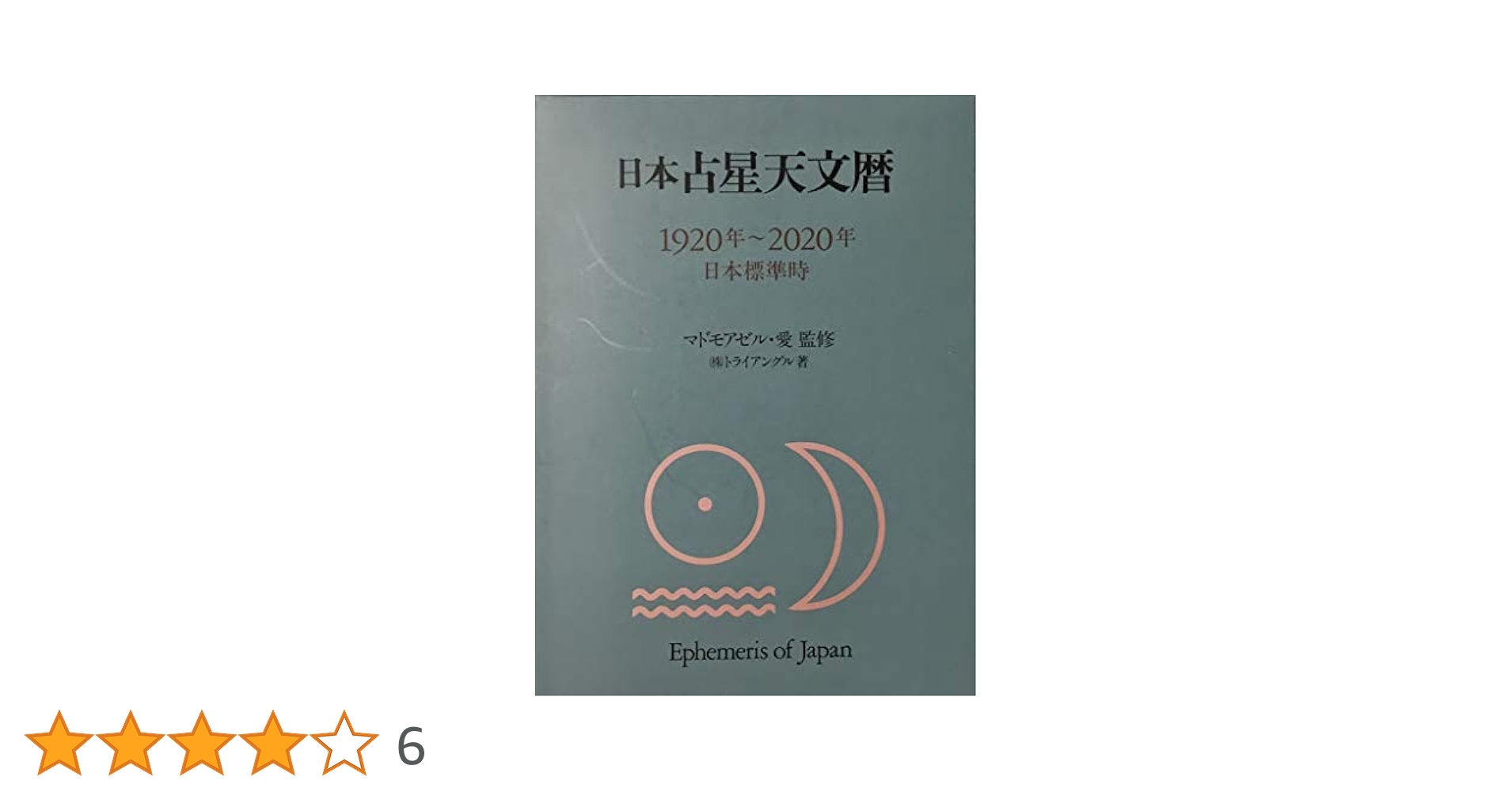 日本占星天文暦 : 1920年～2020年 日本標準時 日本占星天文暦: 1920年~2020年 日本標準時 | トライアングル