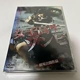 DVD 女子高生ゾンビ 高部あい 梶原麻莉子