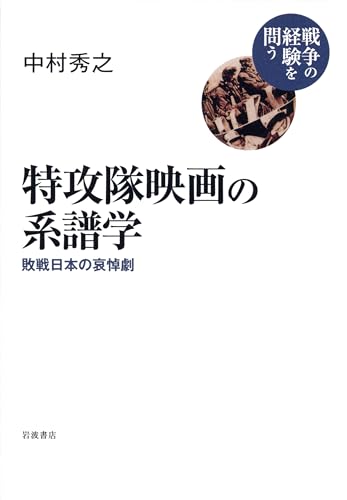 特攻隊映画の系譜学――敗戦日本の哀悼劇 (シリーズ 戦争の経験を問う)