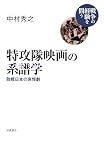 資源の戦争――「大東亜共栄圏」の人流・物流 (シリーズ 戦争の経験を
