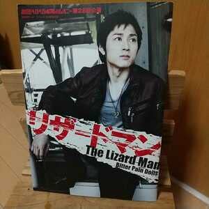 Amazon.co.jp: リザードマンパンフレット劇団ヘロヘロQカンパニー第28