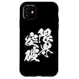 限界突破 面白いtシャツ 文字入り メンズ おもしろ 筆文字 面白い 服 おもしろグッズ 文字Tシャツ ネタ 部活 勉強 スマホケース iPhone 11 用