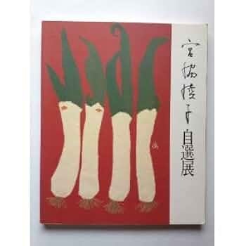 宮脇綾子　関連本　まとめ売り Amazon.co.jp: 宮脇綾子自選展図録 : 本