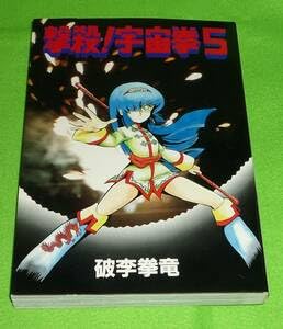 Amazon.co.jp: 撃殺宇宙拳 第5巻 破李拳竜 初版 : おもちゃ