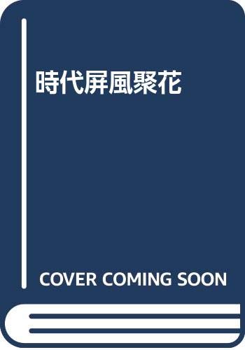 Amazon.co.jp: 時代屏風聚花 : 白畑 よし: Japanese Books