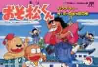 営業サンプル おそ松くん FCソフト バック・トゥ・ザ・ミー 出っ歯の巻 おそ松くん バック・トゥ・ザ・ミーの出っ歯の巻 | バンダイ