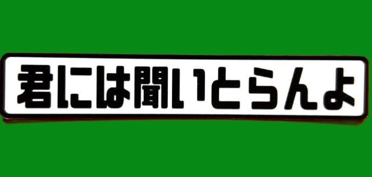 君には聞いとらんよ ステッカー 旧車會 デコトラ レトロ 街道レーサー 暴走族 右翼 街宣