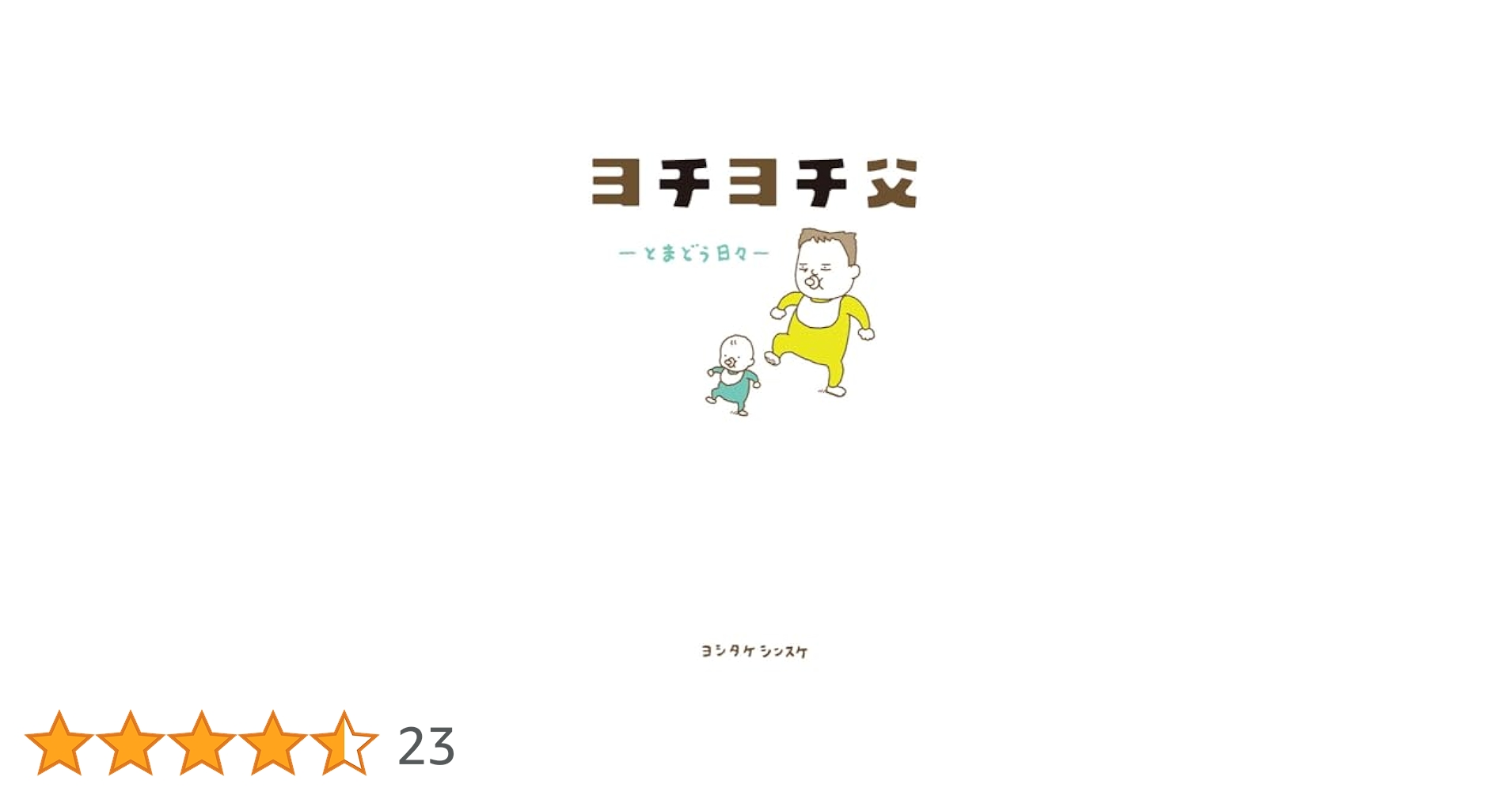 ヨチヨチ父 とまどう日々 ヨチヨチ父 とまどう日々 | ヨシタケシンスケ |本 | 通販 | Amazon