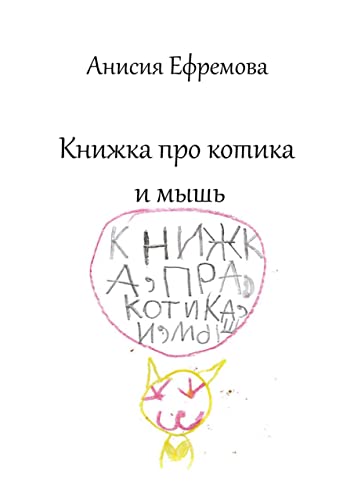 Книжка про котика и мышь (Russian Edition) - Ефремова Анисия