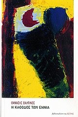 Paperback i kathodos ton ennia / ? ????d?? t?? e???? [Greek] Book
