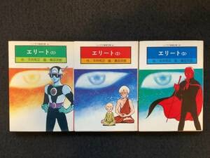 Amazon.co.jp: □250円□エリート 全3巻初版揃い□桑田 次郎平井 和正