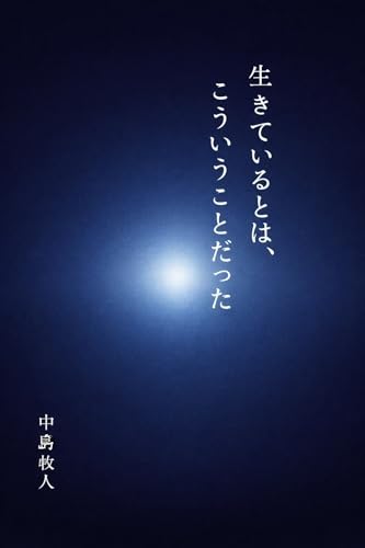 生きているとは、こういうことだった: 理由のない世界に、ただ在る