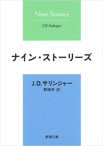 ナイン ストーリーズ 新潮文庫 サリンジャー 孝 野崎 配送料無料