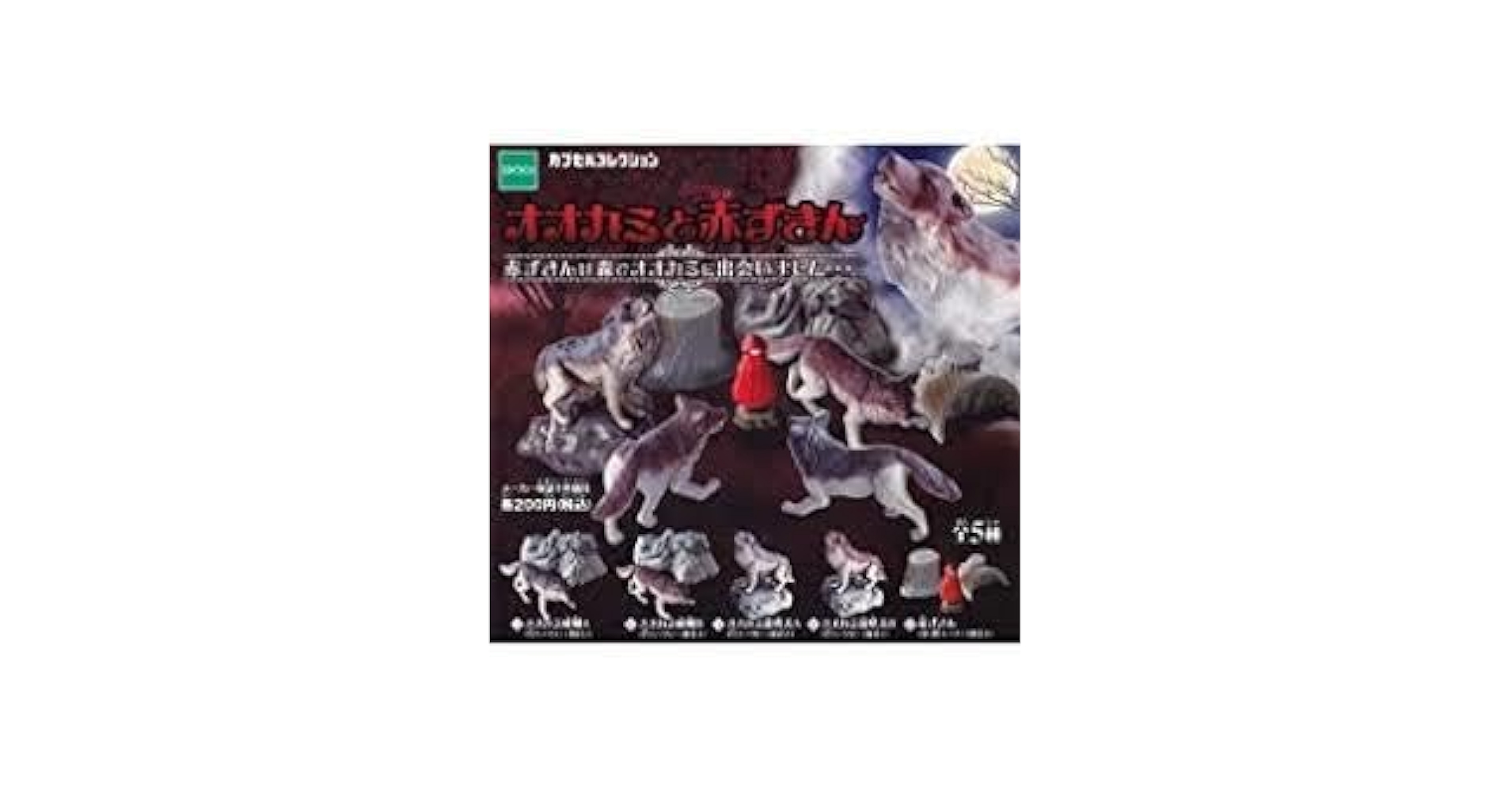Amazon | オオカミと赤ずきん 全5種類セット エポック社 ガチャ