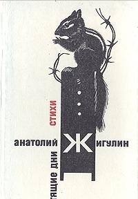 Hardcover Letiashchie dni: Stikhi Book