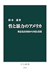 性と暴力のアメリカ 理念先行国家の矛盾と苦悶 (中公新書)