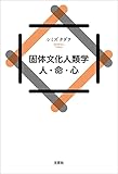 固体文化人類学 人・命・心