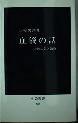 血液の話: その病気と治療 (中公新書 885)