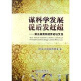 Seek scientific development and promoting latecomer catch-up : The 5th Guizhou Economic Forum anthology(Chinese Edition)
