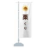 栗・くり のぼり旗(レギュラー60x180cm 左チチ 標準) NFE7_AR グッズプロ/GoodsPro