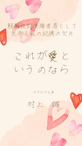 これが愛というのなら 解離性記憶障害者として生きる私の記憶の欠片