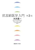 抗加齢医学入門 第3版