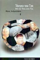 tangko tou tse / t????? t?? tse 9600334129 Book Cover