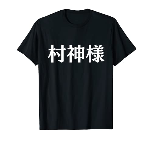 村神様、村上 宗隆, ヤクルトスワローズ Tシャツ