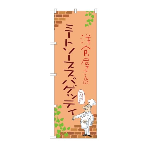 【3枚セット】のぼり屋工房 のぼり旗 137484 ミートソーススパゲッティB W600×H1800mm 三方三巻 販促 商売繁盛 受注生産品