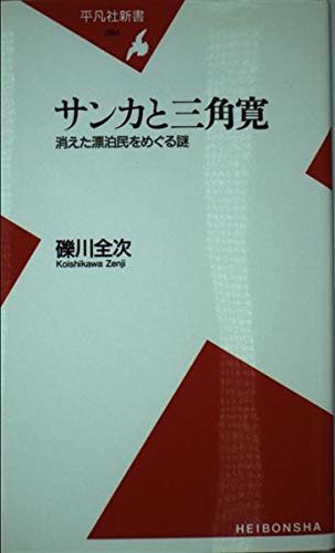 サンカと三角寛(みすみかん) 消えた漂泊民をめぐる謎 (平凡社新書)