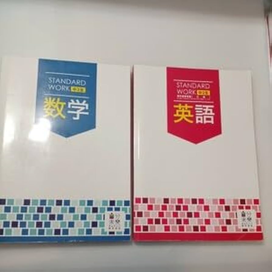 Amazon | zaa-524スタンダードワーク 中学2年 数学＋英語 計2冊