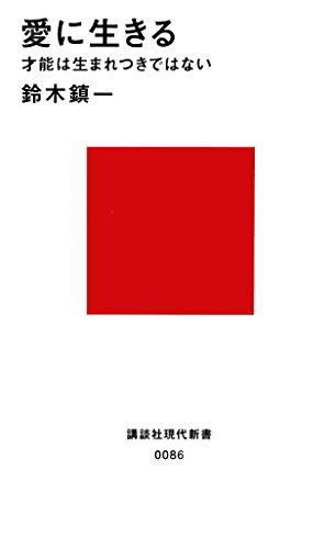 愛に生きる (講談社現代新書) 愛に生きる (講談社現代新書)