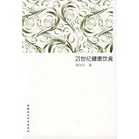 21世纪健康饮食 7500477600 Book Cover