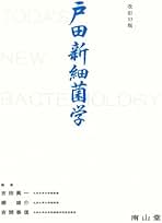 Amazon.co.jp: 細菌学