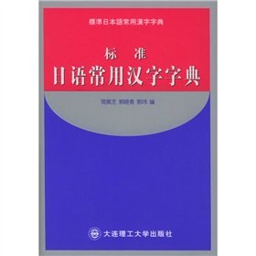 standard Japanese Chinese characters Dictionaries