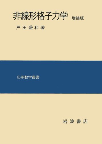 非線形格子力学 増補版 (応用数学叢書)