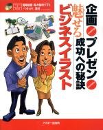企画・プレゼン成功への秘訣 魅せるビジネスイラスト (Ascii books)