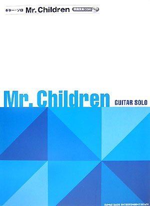 ギターソロ Mr.Children (模範演奏CD付) (ギター・ソロ) ギターソロ Mr.Children (模範演奏CD付) (ギター・ソロ)