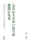ふろに入らないほうが美肌になる: 「洗わない」スキンケア年代別ガイド