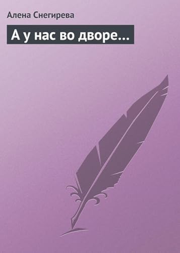 А у нас во дворе… (Russian Edition)